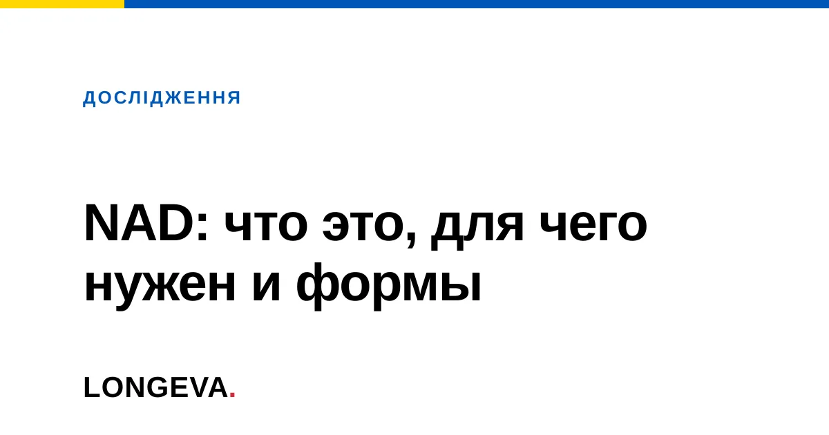 NAD: что это, для чего нужен и формы