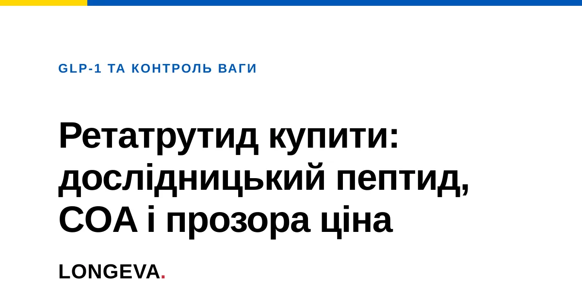 Ретатрутид купити: дослідницький пептид, COA і прозора ціна