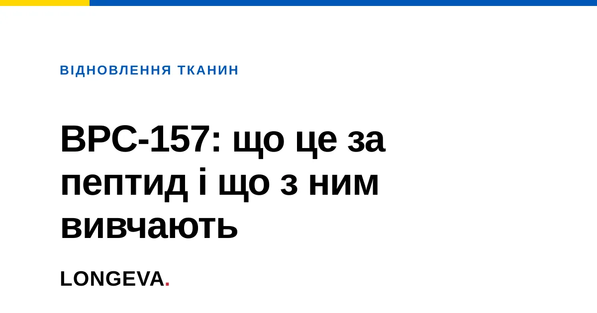 BPC-157: що це за пептид і що з ним вивчають
