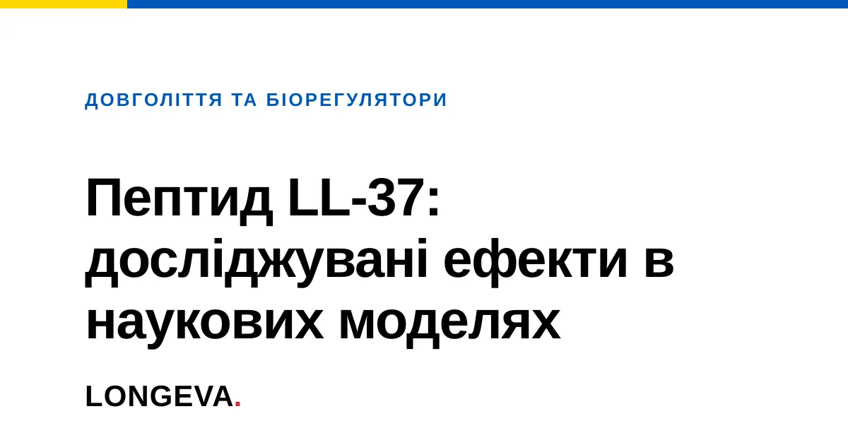 Пептид LL-37: досліджувані ефекти в наукових моделях