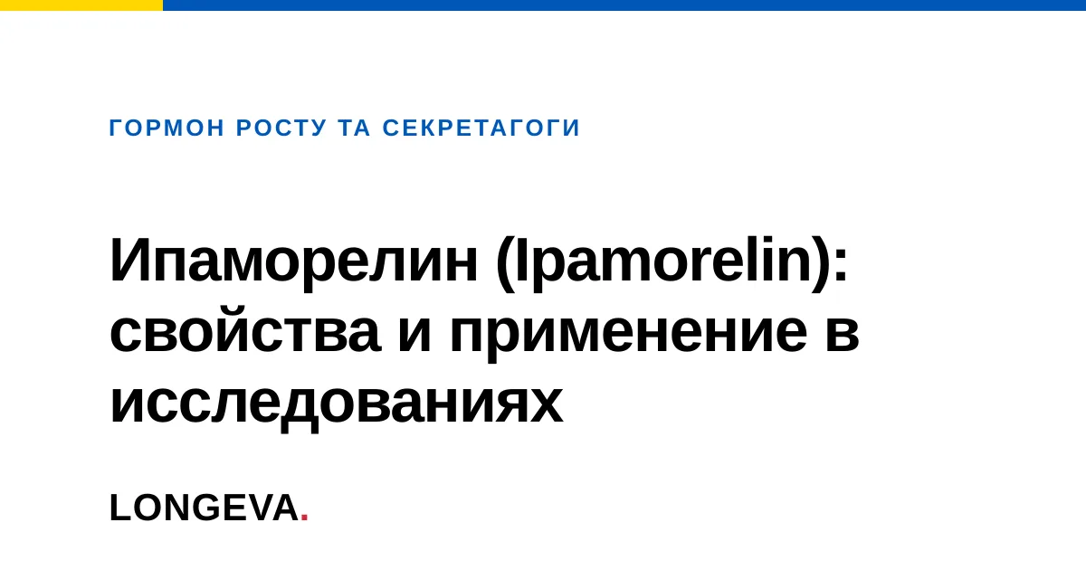 Ипаморелин (Ipamorelin): свойства и применение в исследованиях