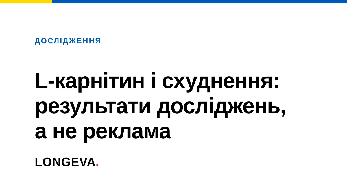 L-карнітин і схуднення: результати досліджень, а не реклама