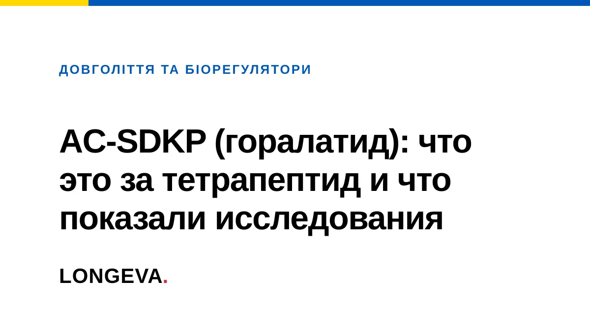 AC-SDKP (горалатид): что это за тетрапептид и что показали исследования