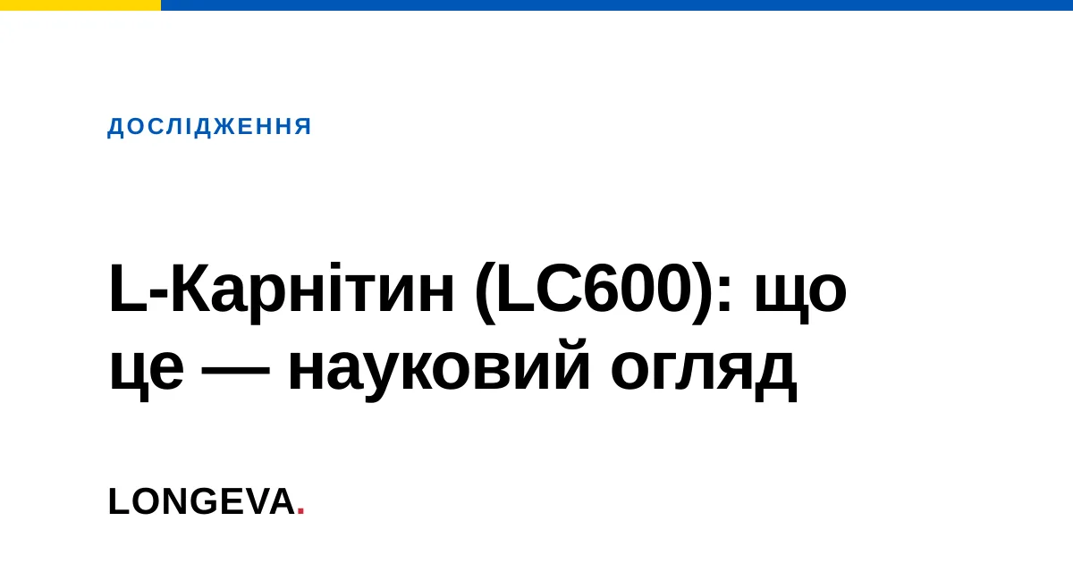 L-Карнітин (LC600): що це — науковий огляд