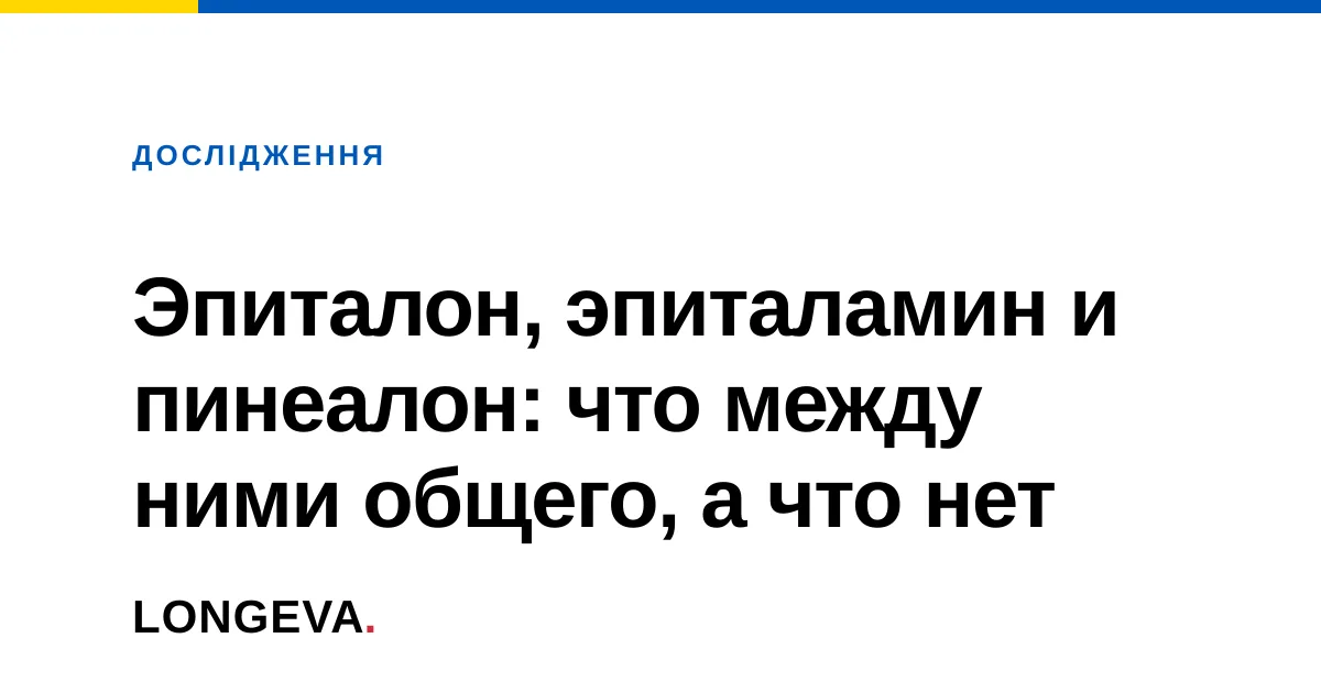 Эпиталон, эпиталамин и пинеалон: что между ними общего, а что нет