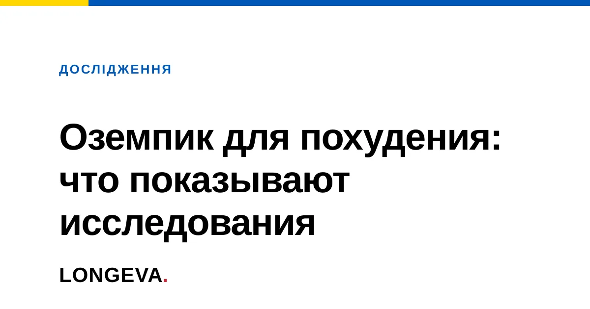 Оземпик для похудения: что показывают исследования