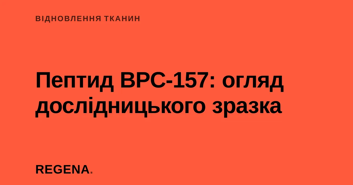 Пептид BPC-157: огляд дослідницького зразка