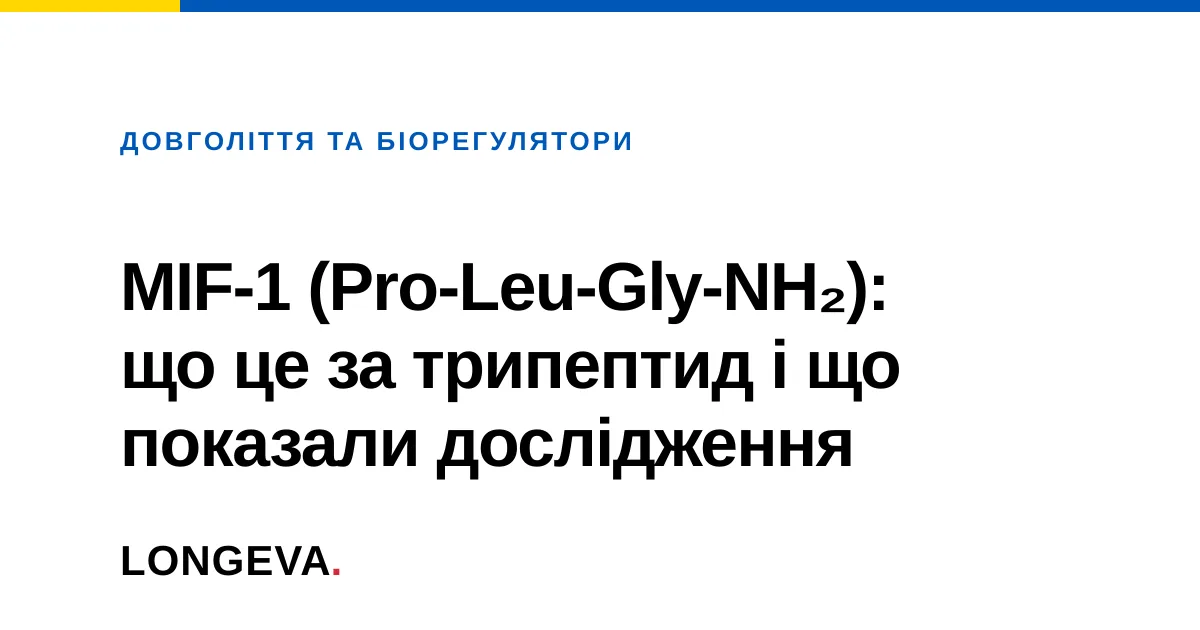 MIF-1 (Pro-Leu-Gly-NH₂): що це за трипептид і що показали дослідження