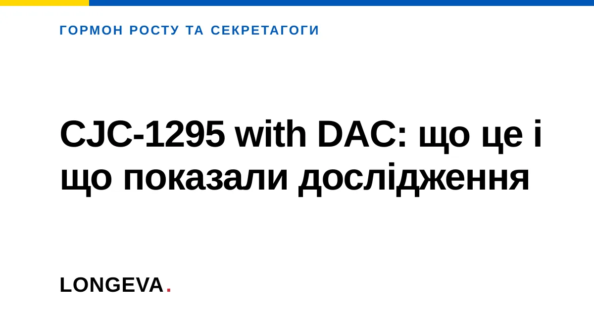 CJC-1295 with DAC: що це і що показали дослідження