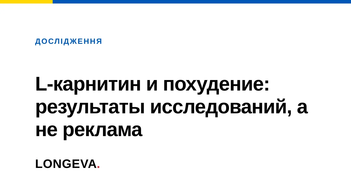 L-карнитин и похудение: результаты исследований, а не реклама
