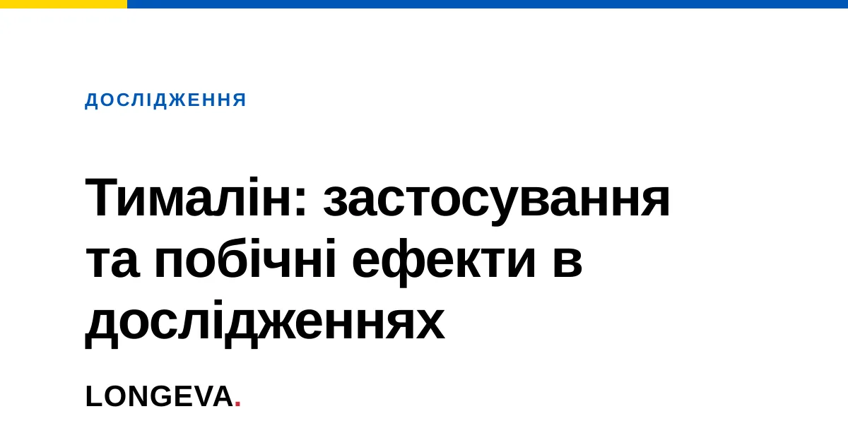 Тималін: застосування та побічні ефекти в дослідженнях
