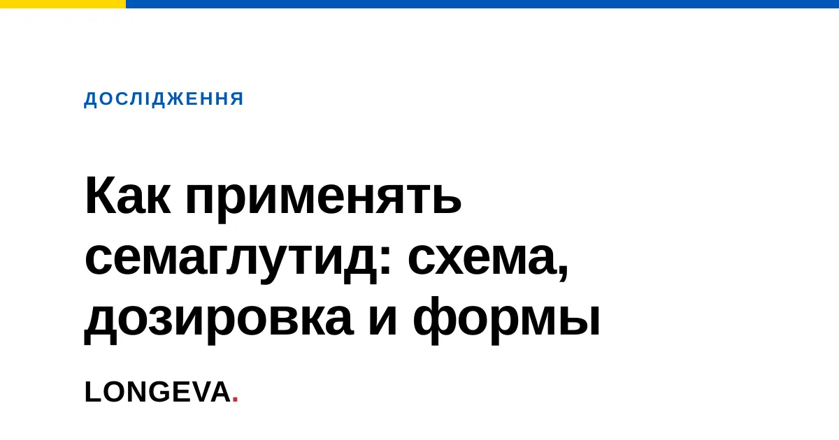 Как применять семаглутид: схема, дозировка и формы