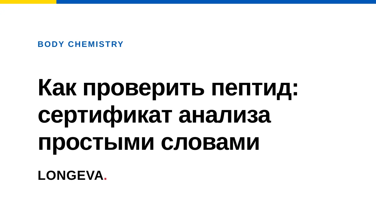 Как проверить пептид: сертификат анализа простыми словами