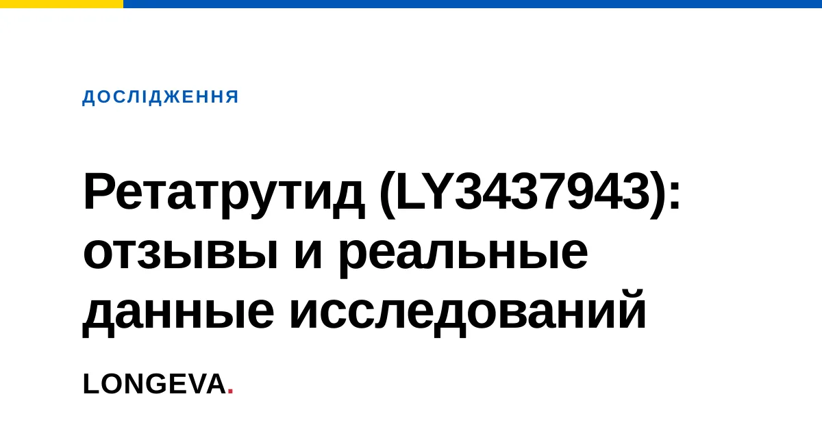 Ретатрутид (LY3437943): отзывы и реальные данные исследований