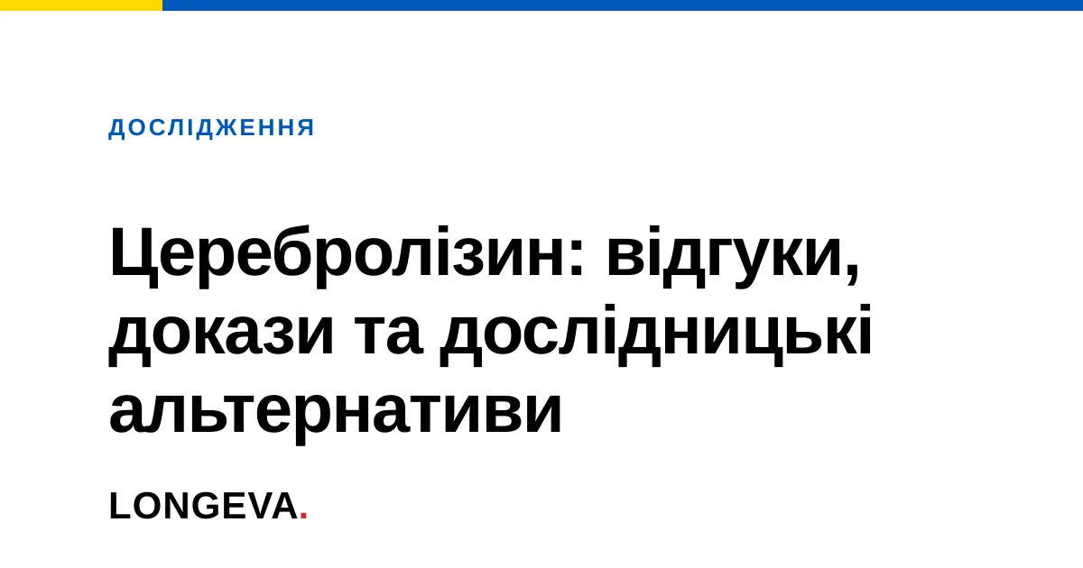 Церебролізин: відгуки, докази та дослідницькі альтернативи