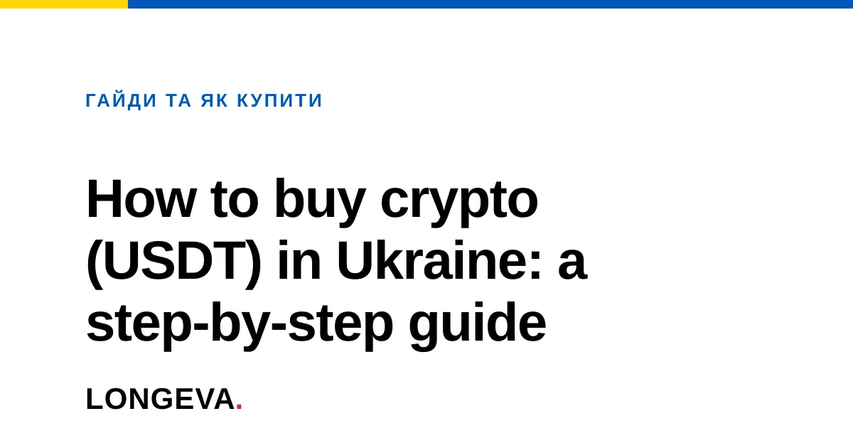 How to buy crypto (USDT) in Ukraine: a step-by-step guide