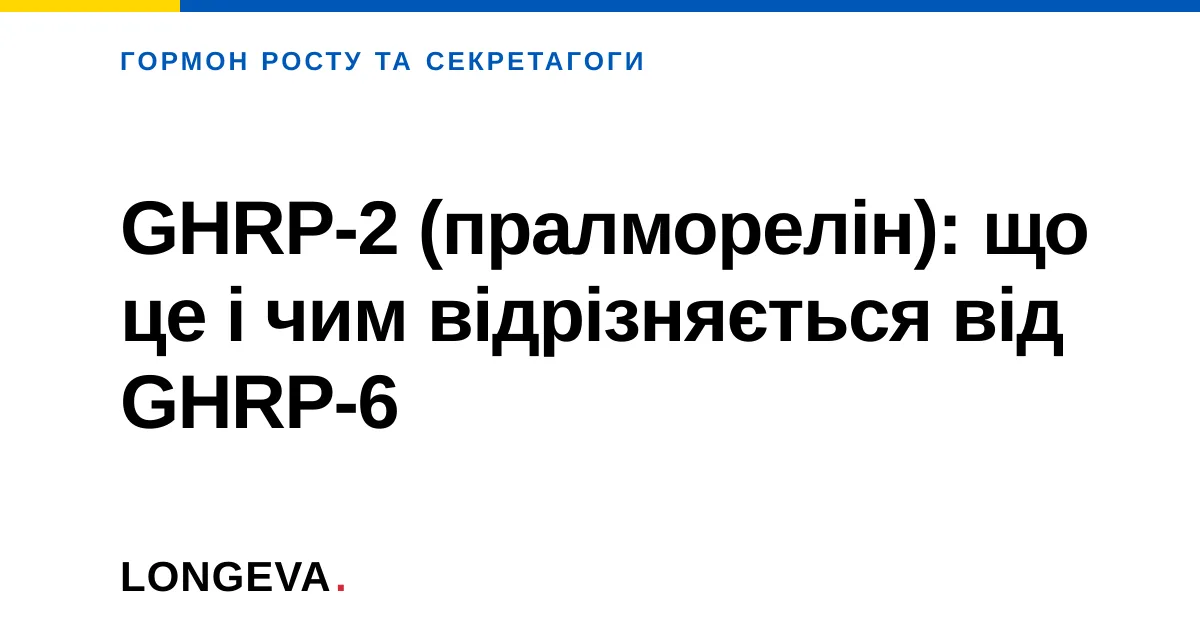 GHRP-2 (пралморелін): що це і чим відрізняється від GHRP-6