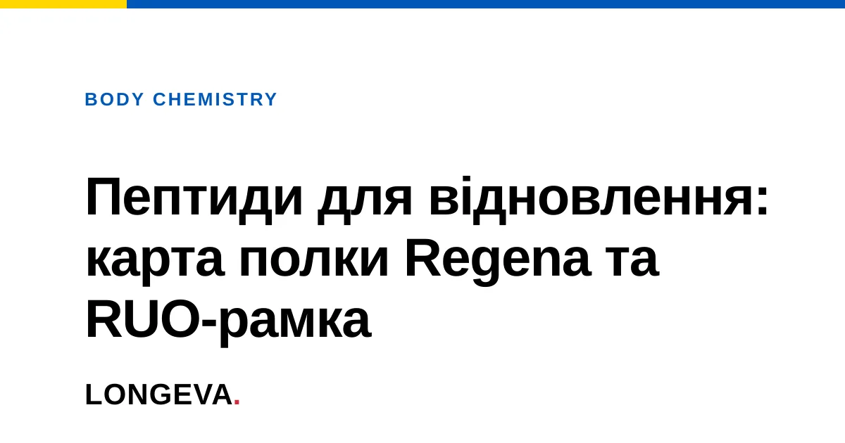 Пептиди для відновлення: карта полки Regena та RUO-рамка