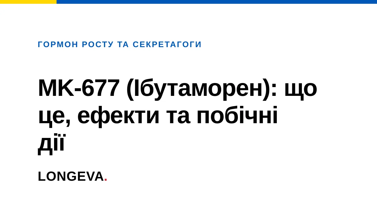MK-677 (Ібутаморен): що це, ефекти та побічні дії