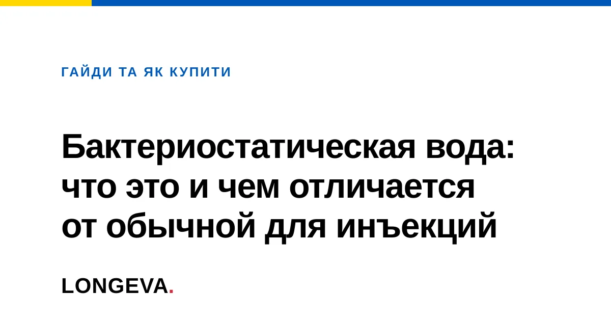 Бактериостатическая вода: что это и чем отличается от обычной для инъекций