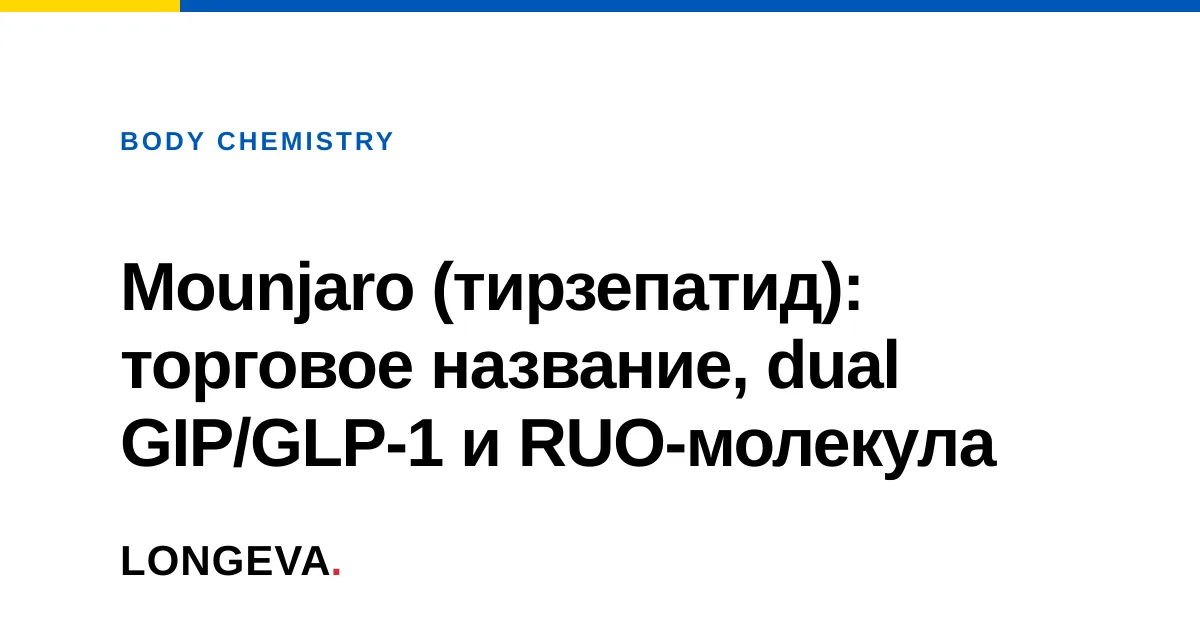Mounjaro (тирзепатид): торговое название, dual GIP/GLP-1 и RUO-молекула