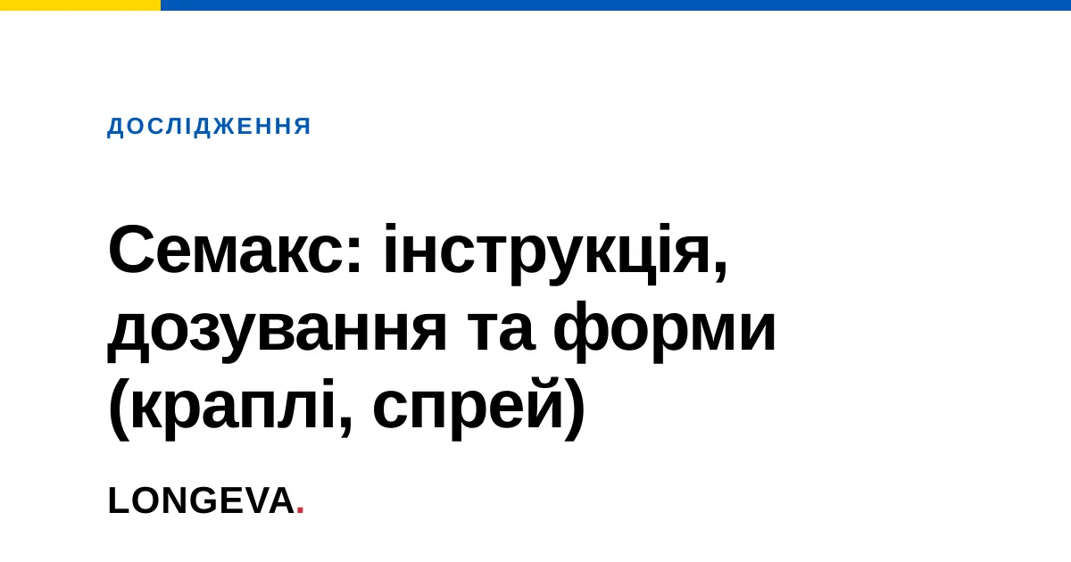 Семакс: інструкція, дозування та форми (краплі, спрей)