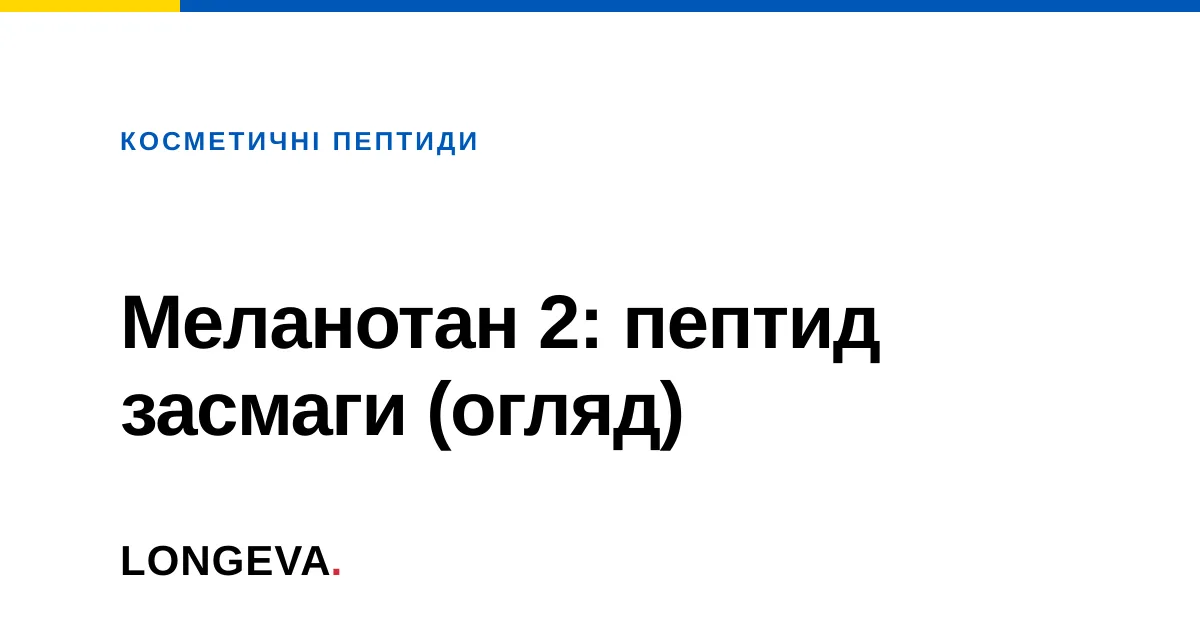 Меланотан 2: пептид засмаги (огляд)