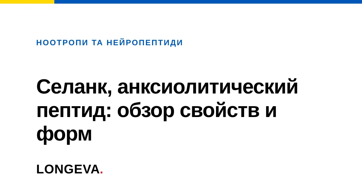 Селанк, анксиолитический пептид: обзор свойств и форм