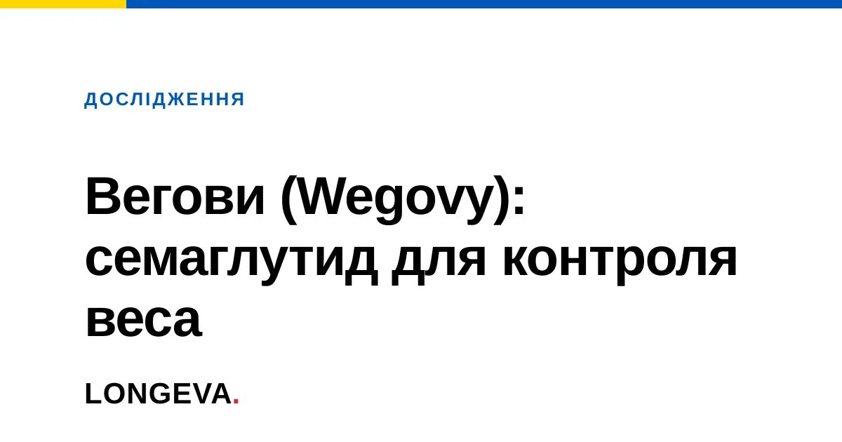 Вегови (Wegovy): семаглутид для контроля веса