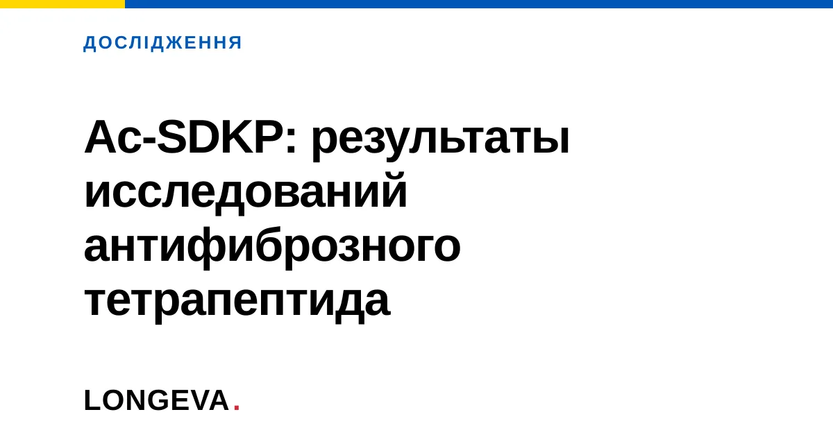 Ac-SDKP: результаты исследований антифиброзного тетрапептида