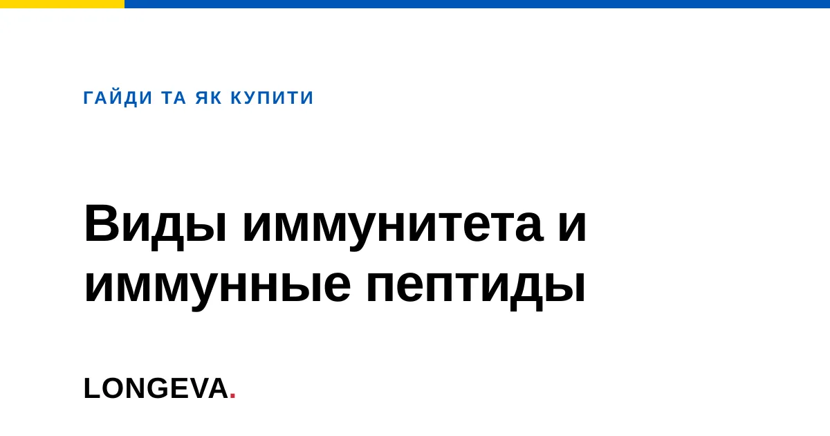 Виды иммунитета и иммунные пептиды