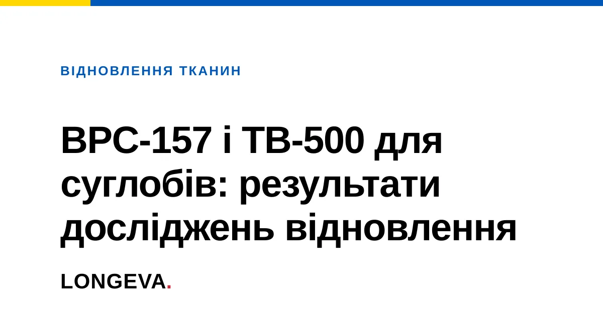 BPC-157 і TB-500 для суглобів: результати досліджень відновлення