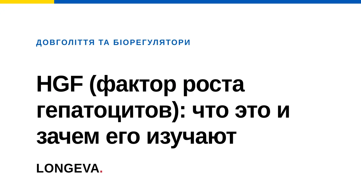 HGF (фактор роста гепатоцитов): что это и зачем его изучают