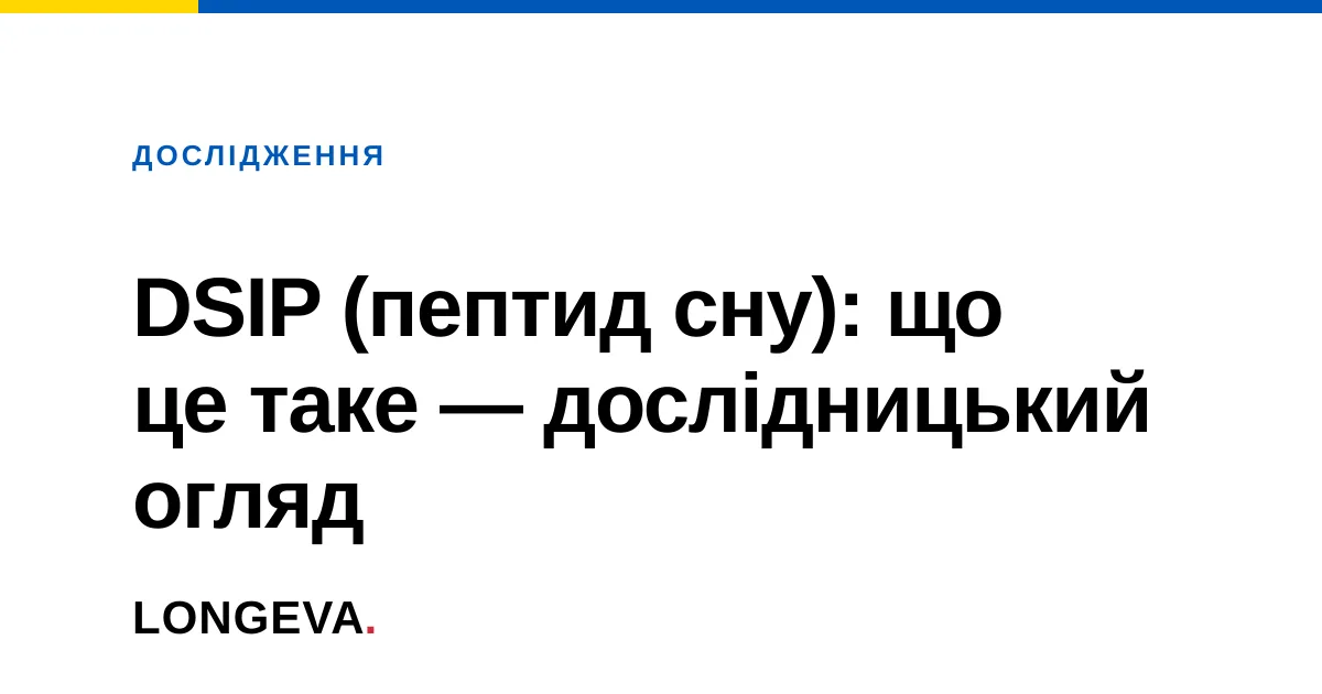 DSIP (пептид сну): що це таке — дослідницький огляд