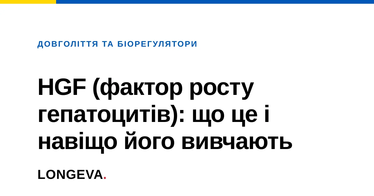 HGF (фактор росту гепатоцитів): що це і навіщо його вивчають