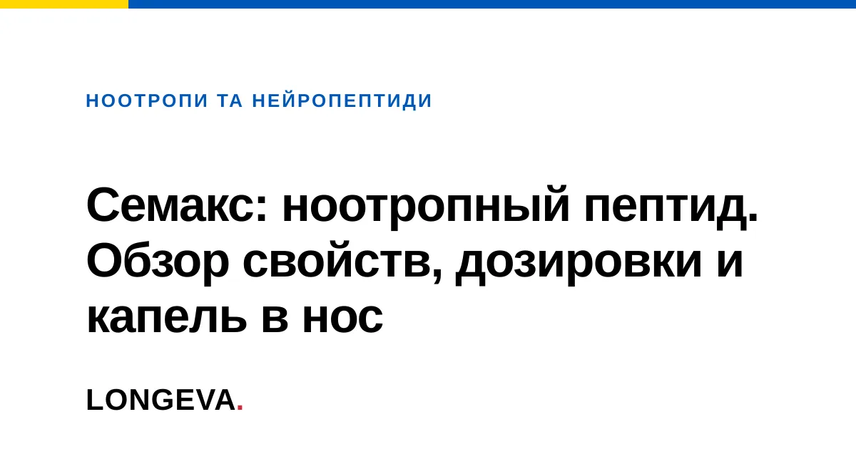 Семакс: ноотропный пептид. Обзор свойств, дозировки и капель в нос