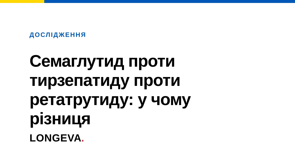 Семаглутид проти тирзепатиду проти ретатрутиду: у чому різниця