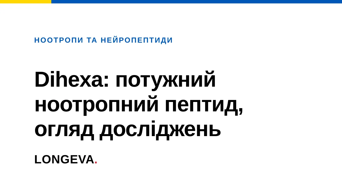 Dihexa: потужний ноотропний пептид, огляд досліджень