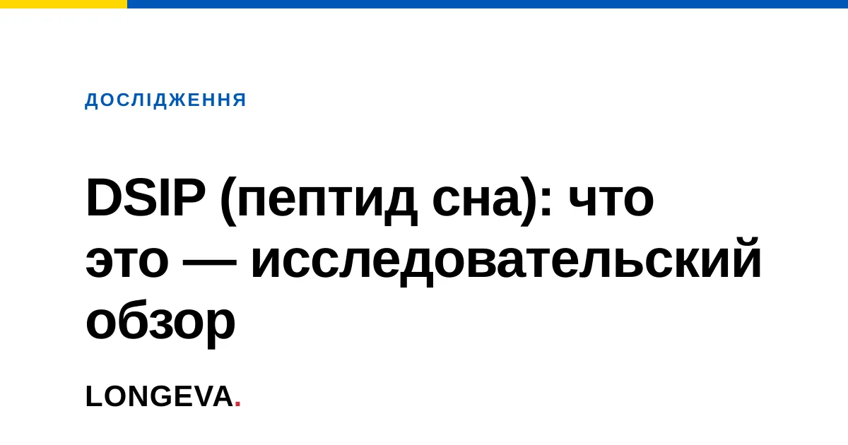 DSIP (пептид сна): что это — исследовательский обзор