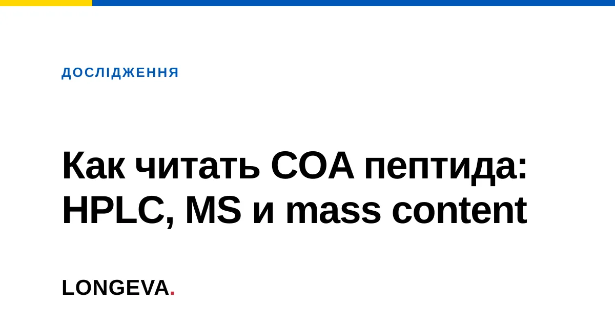 Как читать COA пептида: HPLC, MS и mass content
