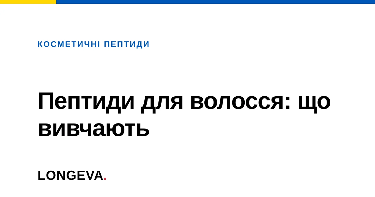 Пептиди для волосся: що вивчають