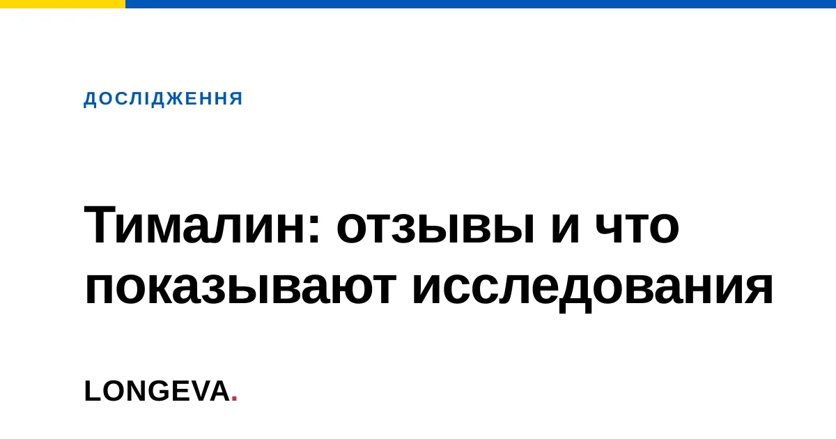 Тималин: отзывы и что показывают исследования