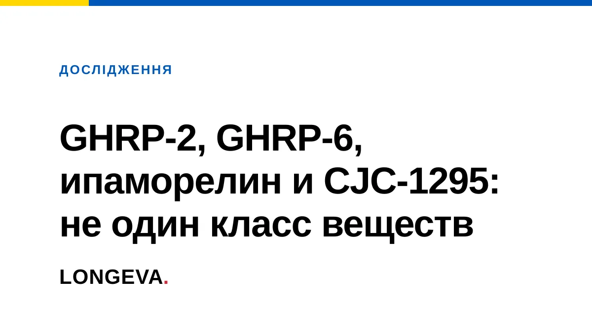 GHRP-2, GHRP-6, ипаморелин и CJC-1295: не один класс веществ