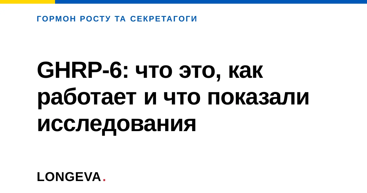 GHRP-6: что это, как работает и что показали исследования