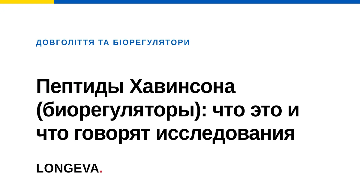 Пептиды Хавинсона (биорегуляторы): что это и что говорят исследования