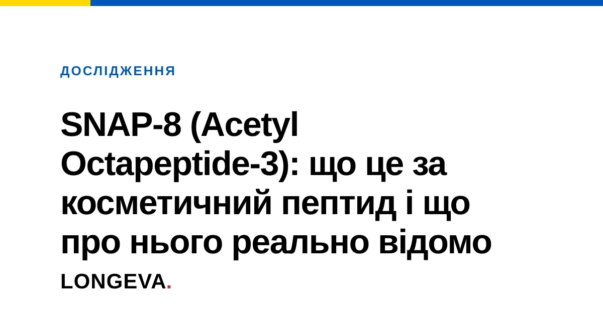 SNAP-8 (Acetyl Octapeptide-3): що це за косметичний пептид і що про нього реально відомо
