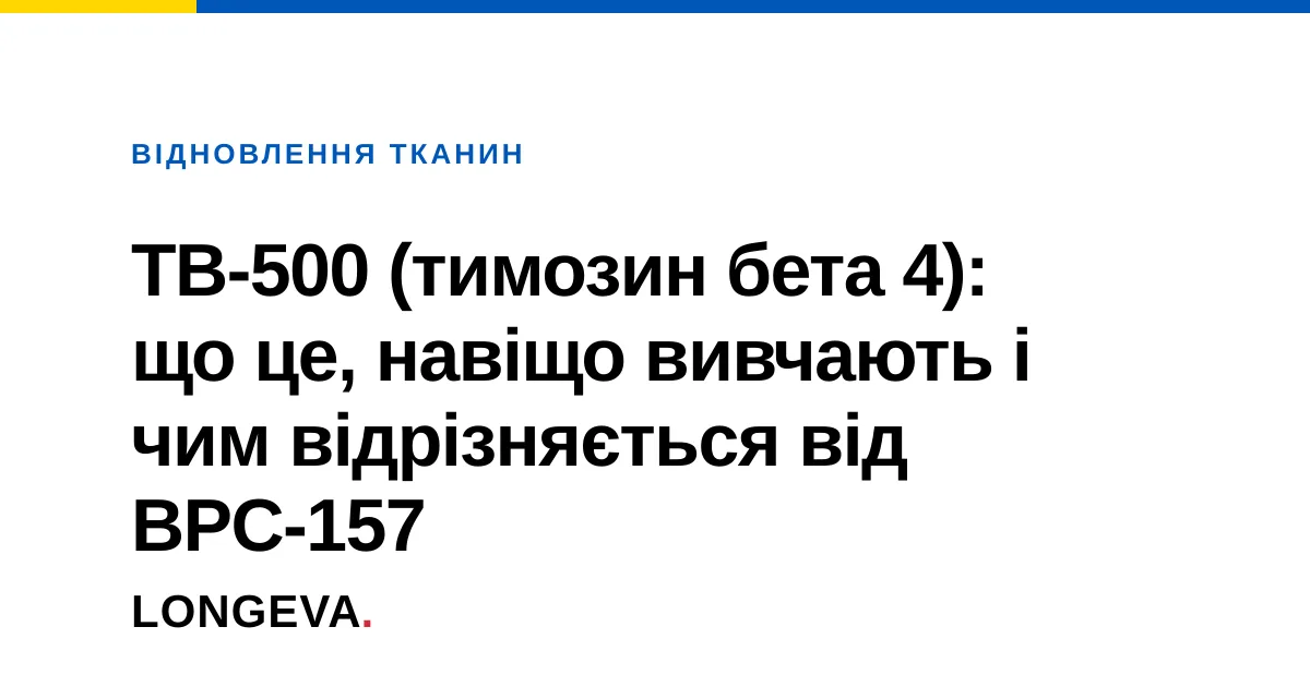 TB-500 (тимозин бета 4): що це за пептид і навіщо його вивчають
