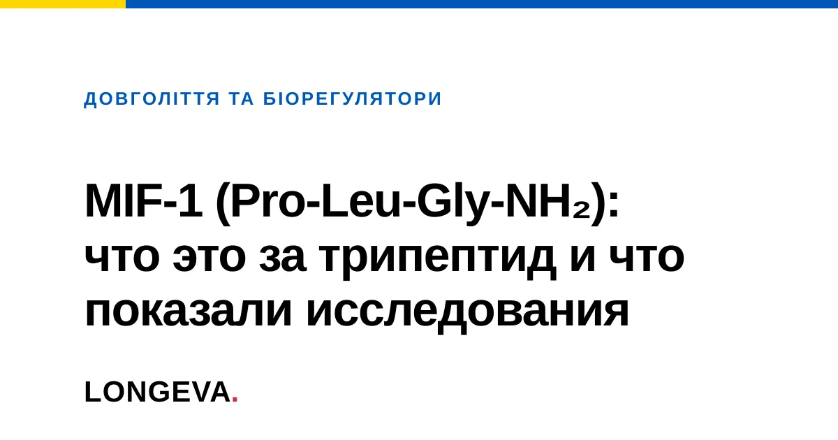 MIF-1 (Pro-Leu-Gly-NH₂): что это за трипептид и что показали исследования