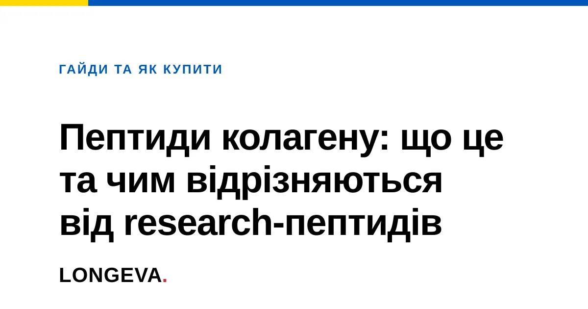 Пептиди колагену: що це та чим відрізняються від research-пептидів