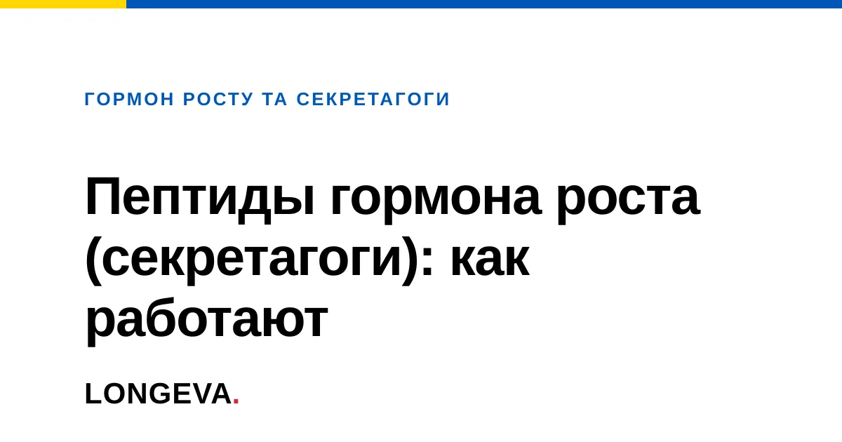 Пептиды гормона роста (секретагоги): как работают